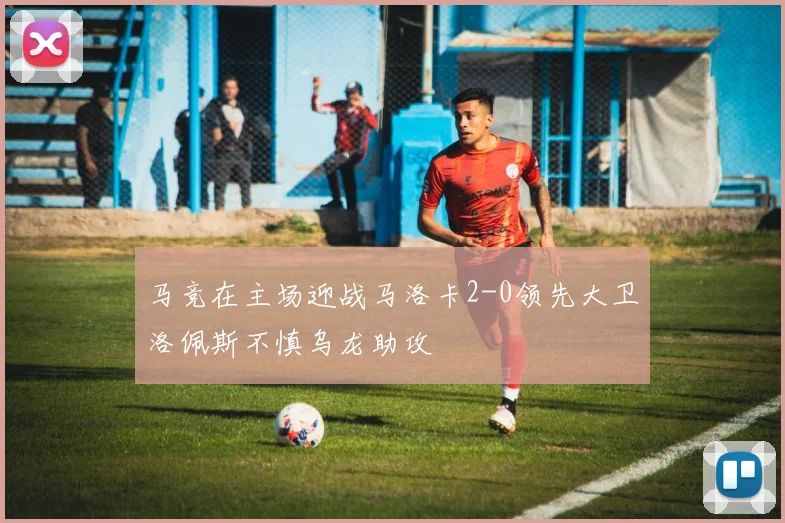 马竞在主场迎战马洛卡2-0领先大卫洛佩斯不慎乌龙助攻