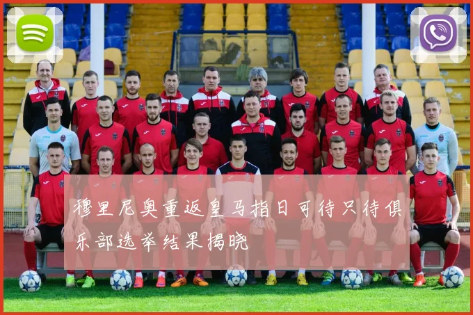 穆里尼奥重返皇马指日可待只待俱乐部选举结果揭晓