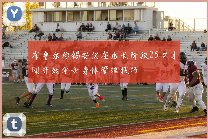 布鲁尔称锡安仍在成长阶段25岁才刚开始学会身体管理技巧