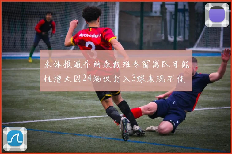米体报道乔纳森戴维冬窗离队可能性增大因24场仅打入3球表现不佳